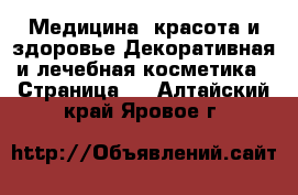 Медицина, красота и здоровье Декоративная и лечебная косметика - Страница 2 . Алтайский край,Яровое г.